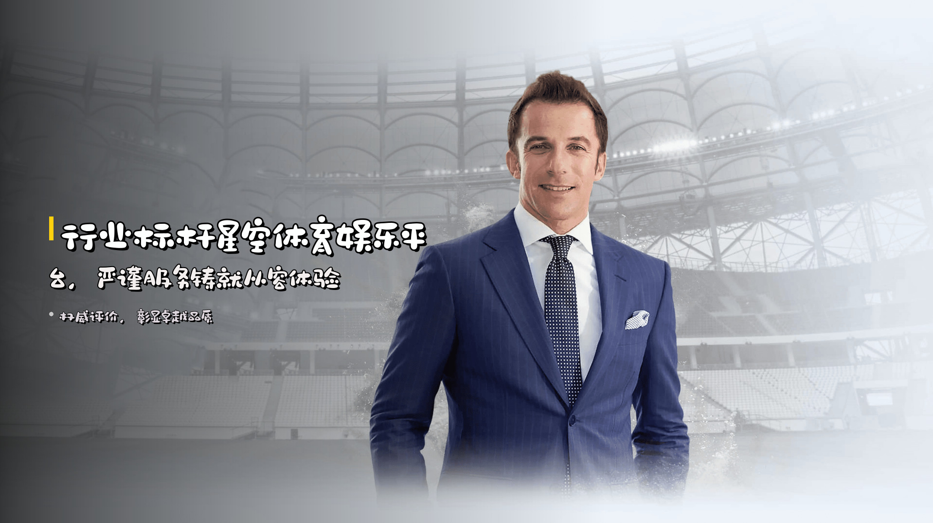 <strong>行业标杆</strong>星空体育娱乐平台，<br>严谨服务铸就从容体验