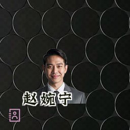 赵婉宁