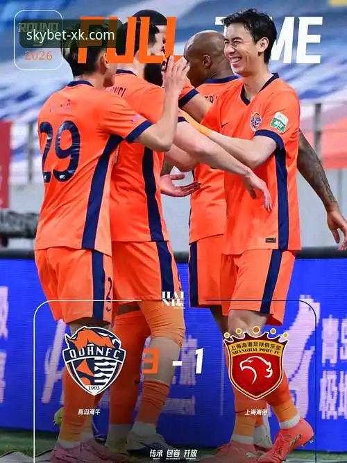 青岛海牛3-1上海海港比赛回顾：13年后再胜对手，关键数据与战术解析